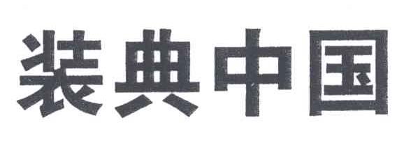 装典中国
