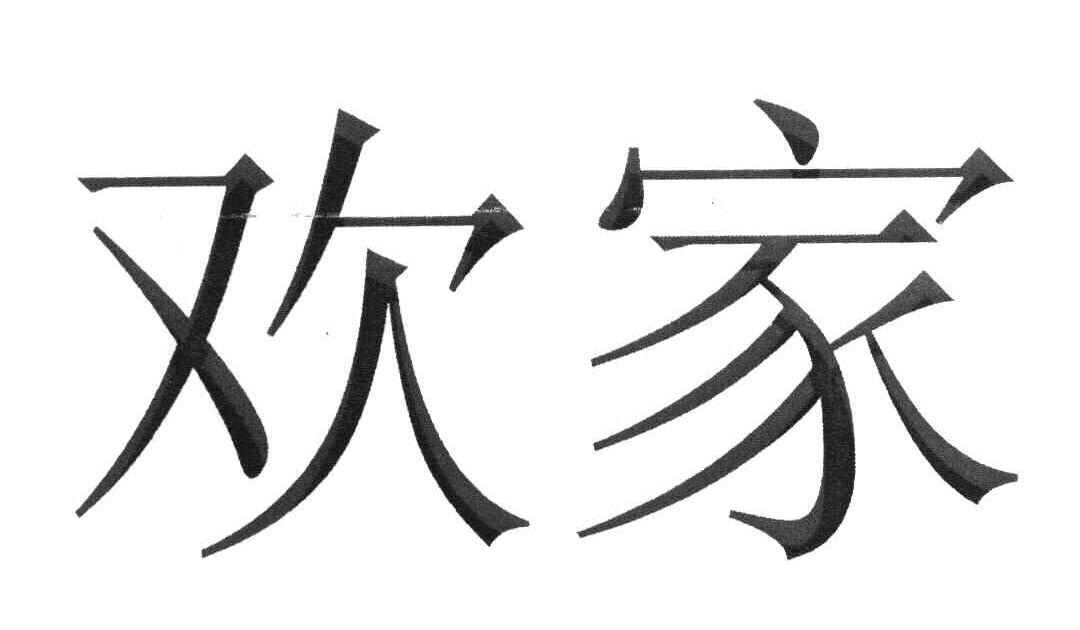 欢家