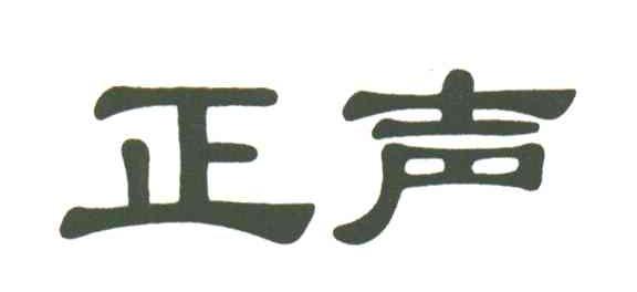 正声