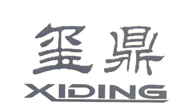 玺鼎