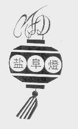 盐阜灯