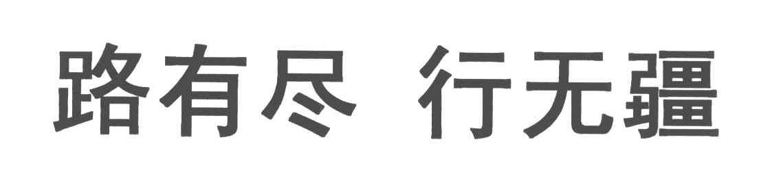 路有尽行无疆