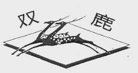 双鹿