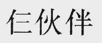 仨伙伴