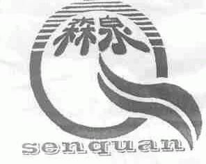 森泉