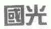 国光