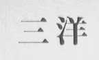 三洋