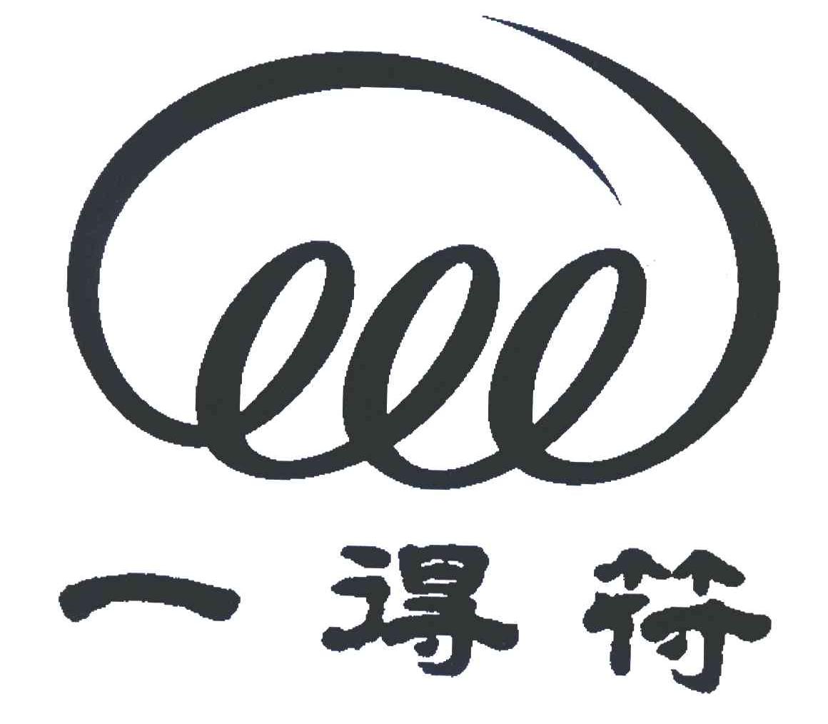 一得符