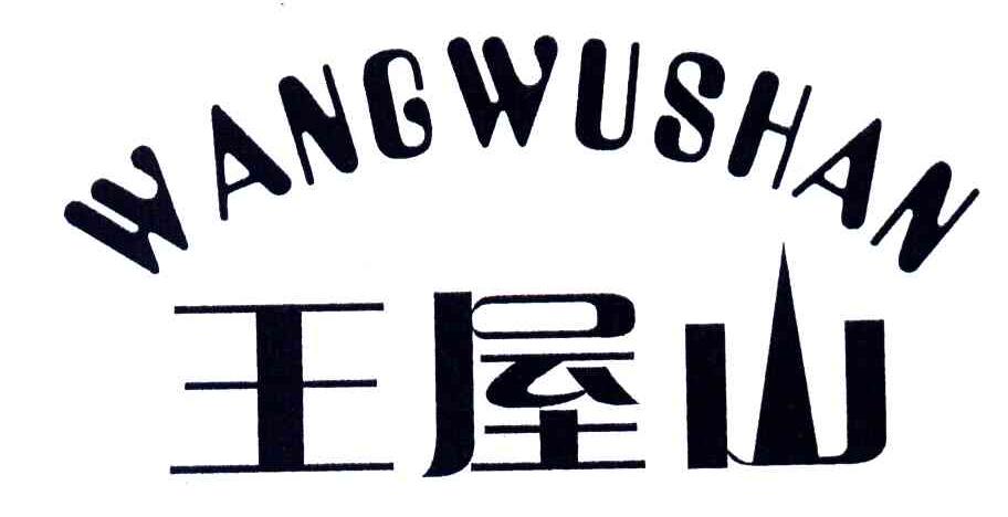 王屋山