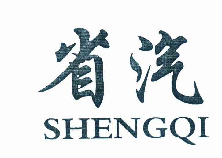 省汽