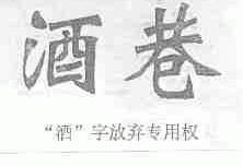 巷