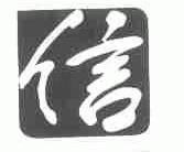 信