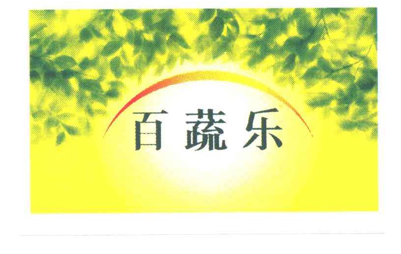 百蔬乐