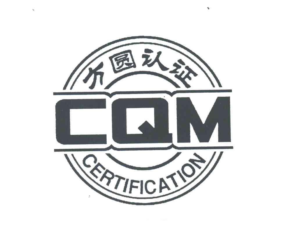 方圆认证;CQM