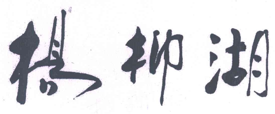 杨柳湖