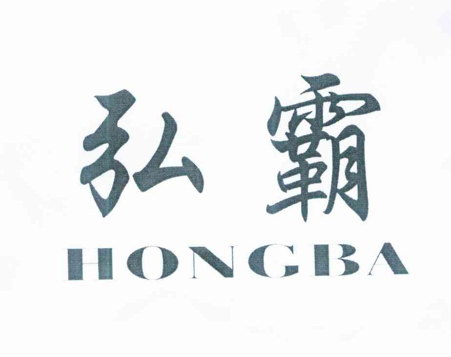 弘霸