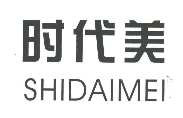 时代美