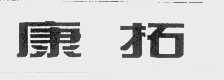 康拓