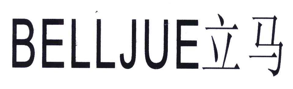 立马;BELLJUE