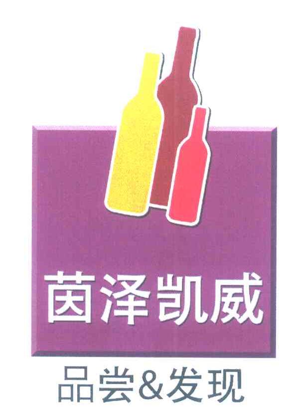 茵泽凯威品尝&发现