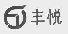 丰悦
