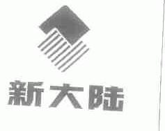 新大陆