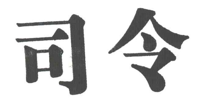 司令