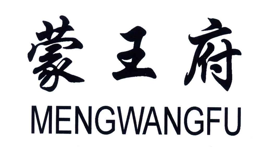 蒙王府