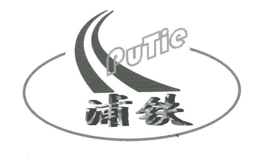 浦铁
