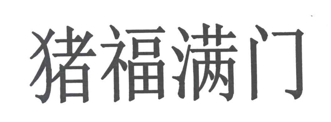 猪福满门