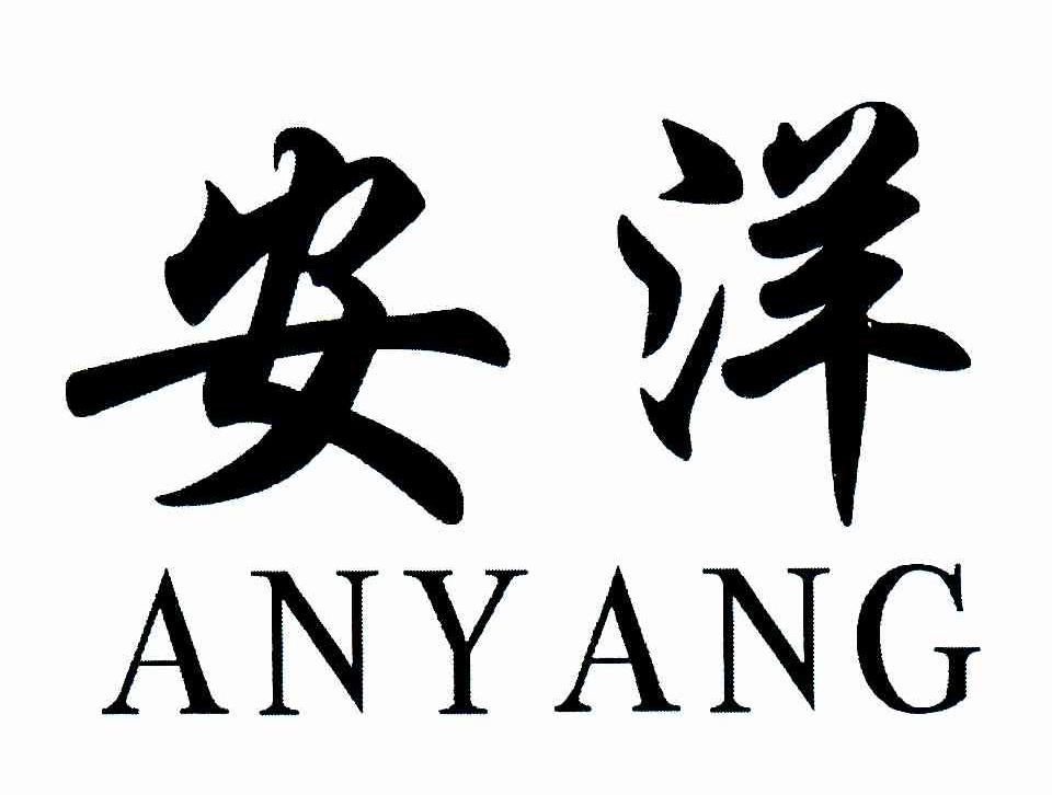 安洋
