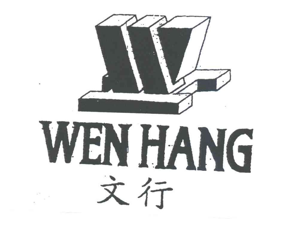 文行
