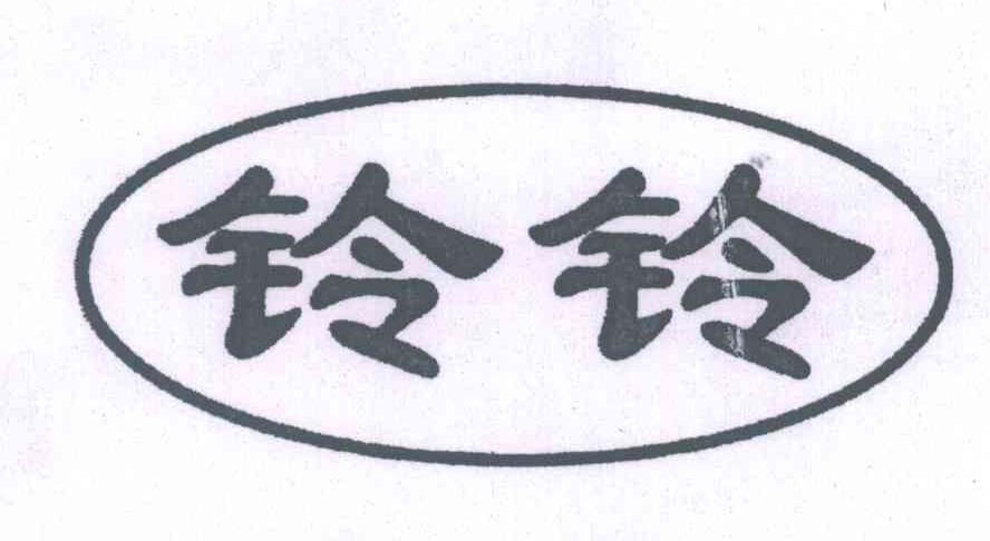 铃铃