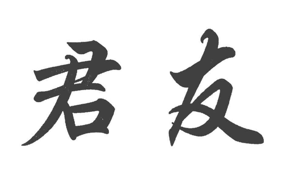 君友