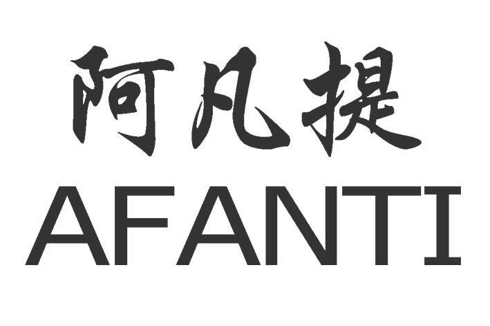 阿凡提