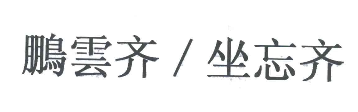 鹏云齐坐忘齐
