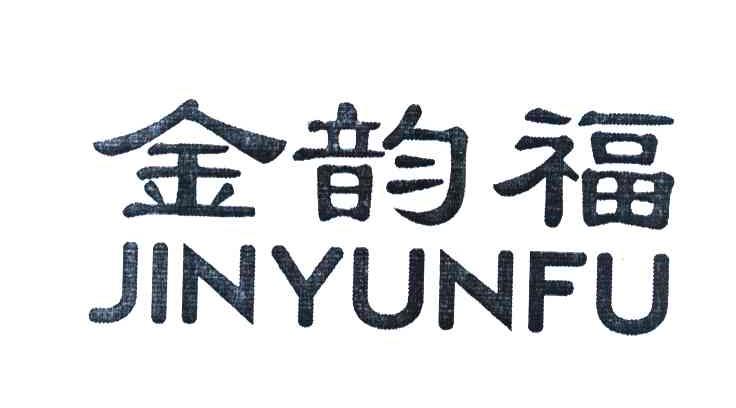 金韵福