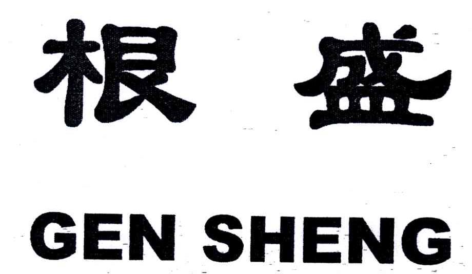 根盛