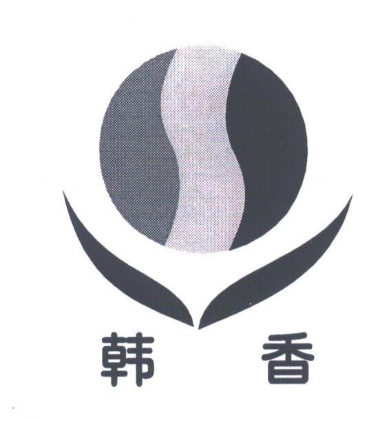 韩香