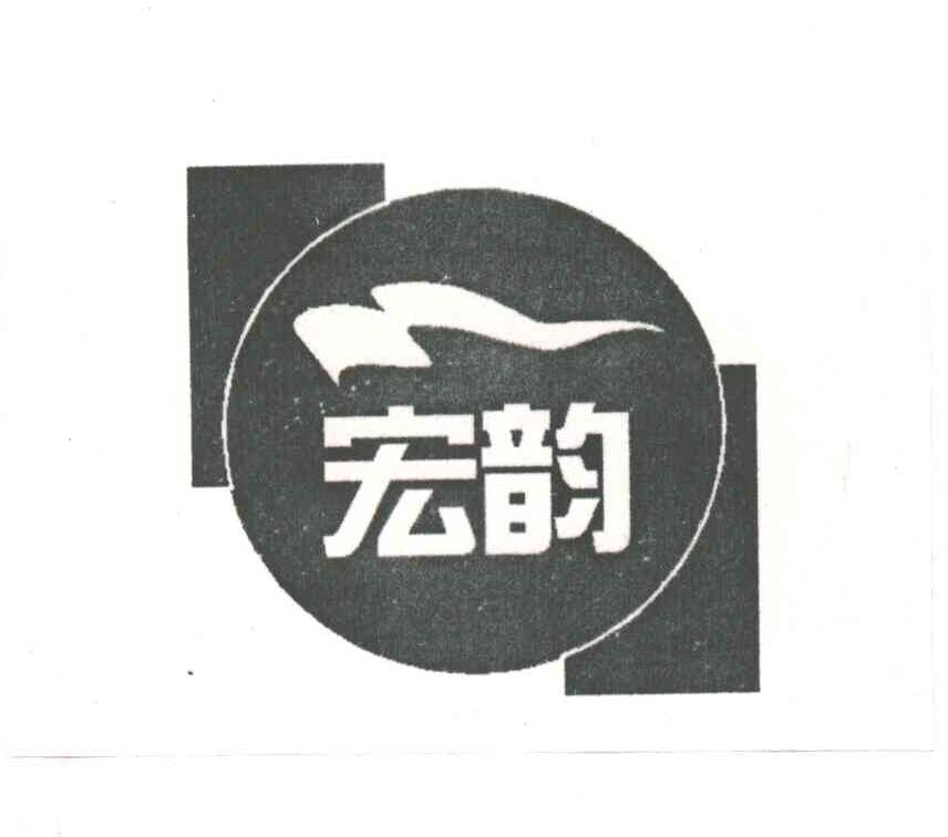 宏韵
