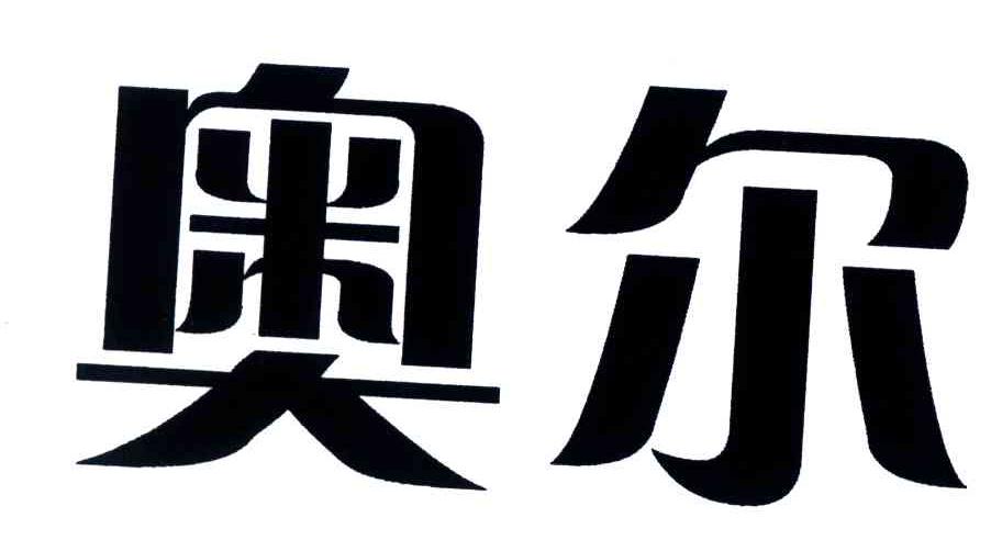 奥尔