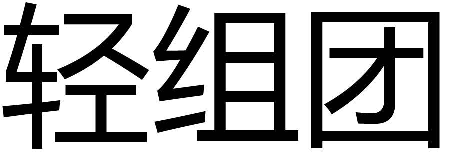 轻组团