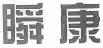 瞬康