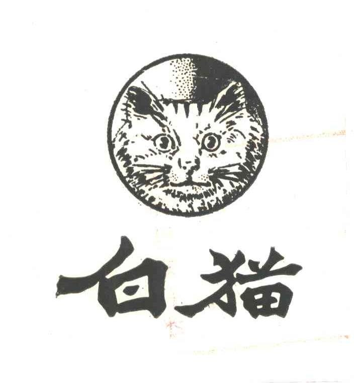 白猫