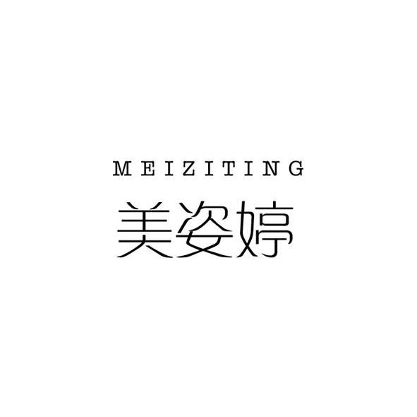 美姿婷