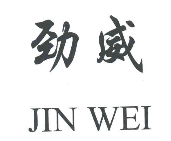 劲威