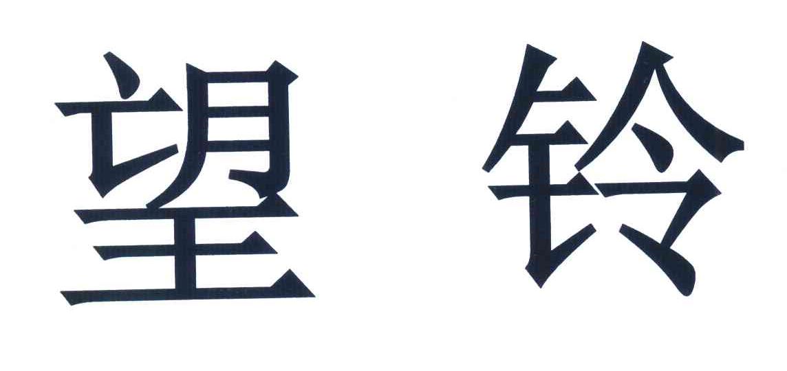 望铃