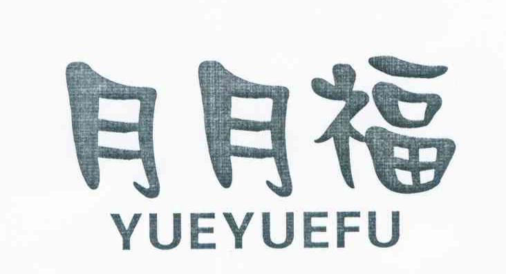 月月福