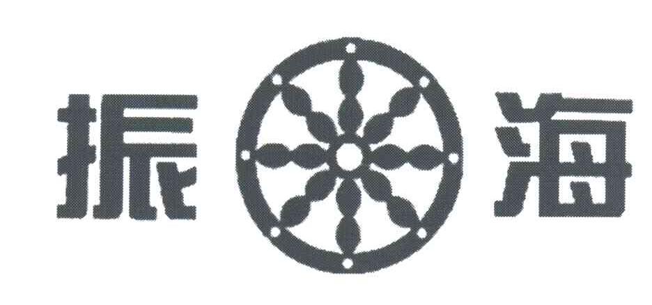 振海