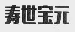 寿世宝元